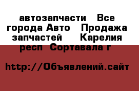 автозапчасти - Все города Авто » Продажа запчастей   . Карелия респ.,Сортавала г.